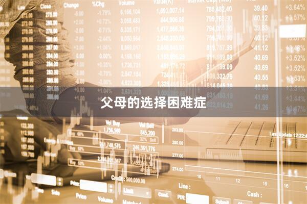 父母的选择困难症