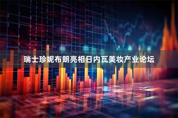 瑞士珍妮布朗亮相日内瓦美妆产业论坛