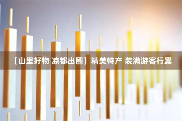 【山里好物 凉都出圈】精美特产 装满游客行囊