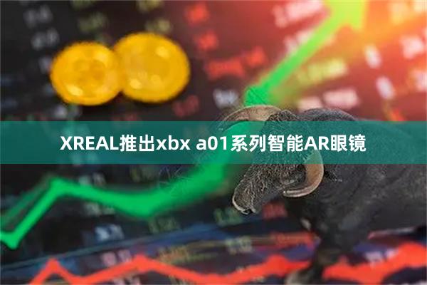 XREAL推出xbx a01系列智能AR眼镜