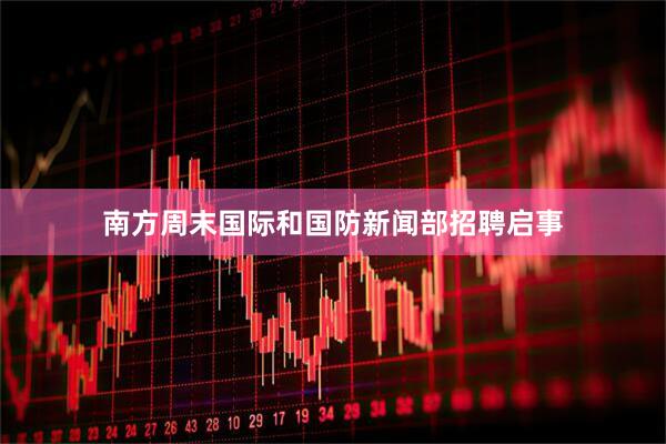 南方周末国际和国防新闻部招聘启事