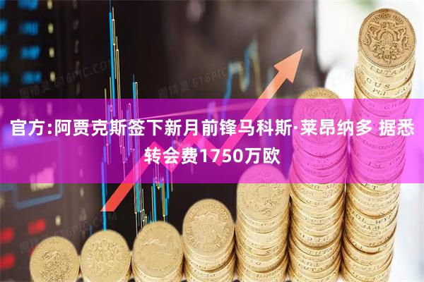 官方:阿贾克斯签下新月前锋马科斯·莱昂纳多 据悉转会费1750万欧
