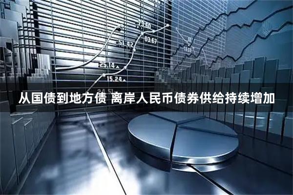 从国债到地方债 离岸人民币债券供给持续增加