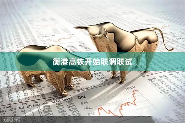衡港高铁开始联调联试