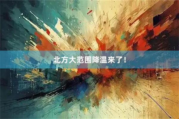 北方大范围降温来了！