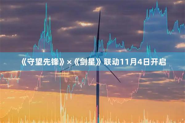 《守望先锋》×《剑星》联动11月4日开启