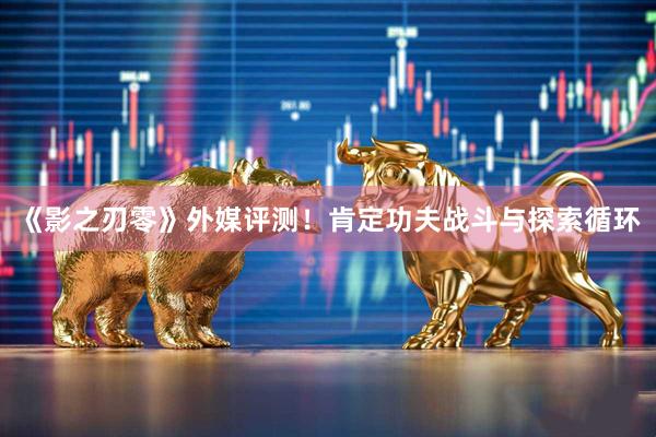 《影之刃零》外媒评测!肯定功夫战斗与探索循环